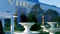 首钢集团